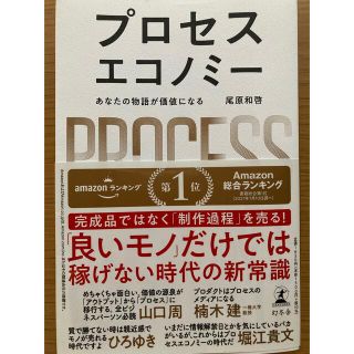 プロセスエコノミー あなたの物語が価値になる(ビジネス/経済)