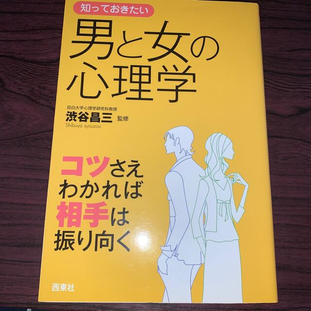 知っておきたい男と女の心理学 コツさえわかれば相手は振り向く エンタメ/ホビーの本(その他)の商品写真