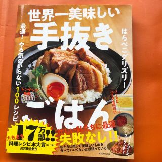 世界一美味しい手抜きごはん 最速！やる気のいらない１００レシピ(料理/グルメ)