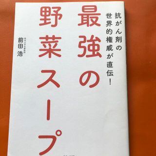 最強の野菜スープ 抗がん剤の世界的権威が直伝！(その他)