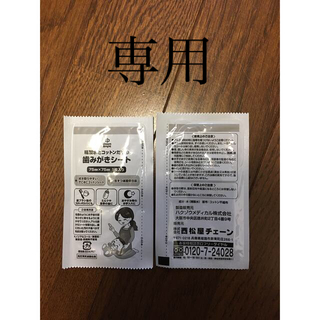 西松屋　歯磨きシート(口臭防止/エチケット用品)