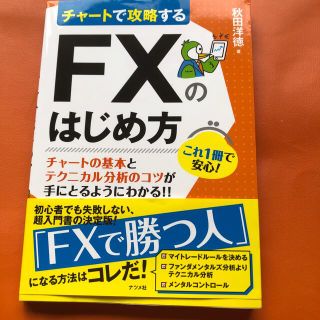 チャートで攻略するＦＸのはじめ方(ビジネス/経済)