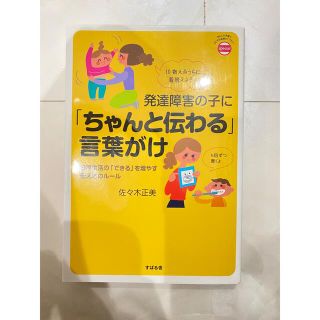 発達障害の子にちゃんと伝わる言葉かけ　佐々木正美(住まい/暮らし/子育て)