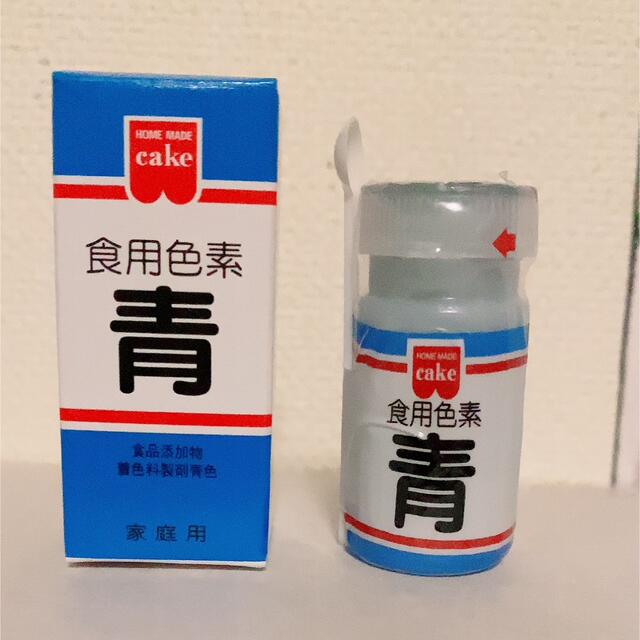 ラスト1個！　未使用　食用色素　青色1個 食品/飲料/酒の食品(調味料)の商品写真