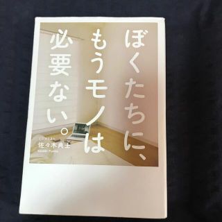 ぼくたちに、もうモノは必要ない。(その他)