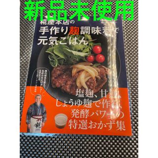 麹屋本店　手作り麹調味料で元気ごはん　オレンジページ(料理/グルメ)