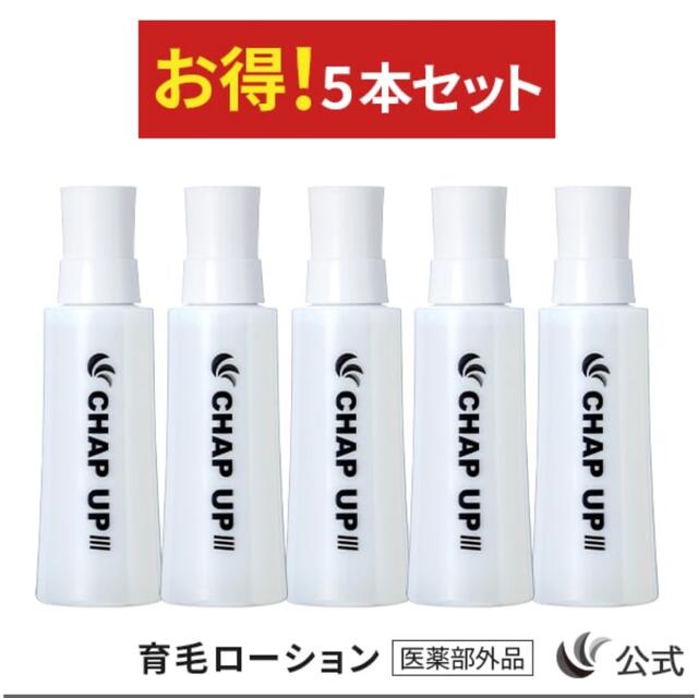 【新品未開封】CHAPUP チャップアップ育毛剤 120ml×5本　2セット