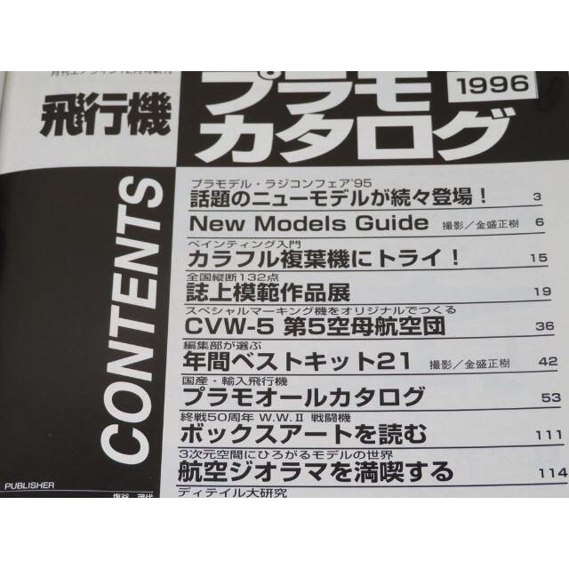 飛行機プラモカタログ1996 エンタメ/ホビーの本(趣味/スポーツ/実用)の商品写真