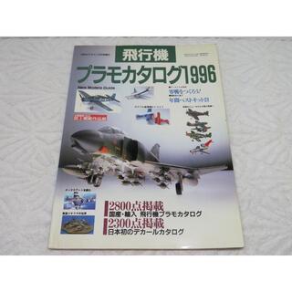 飛行機プラモカタログ1996(趣味/スポーツ/実用)