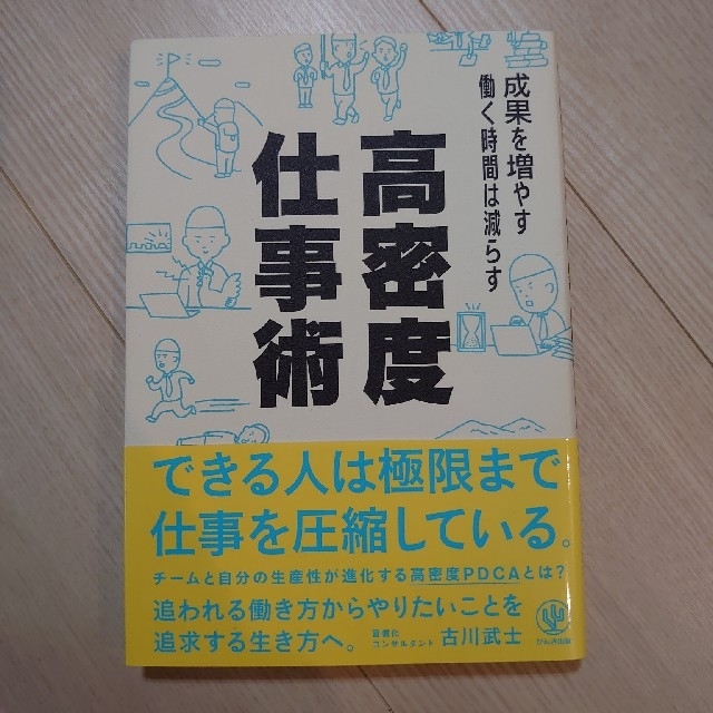 高密度仕事術 成果を増やす　働く時間は減らす エンタメ/ホビーの本(ビジネス/経済)の商品写真