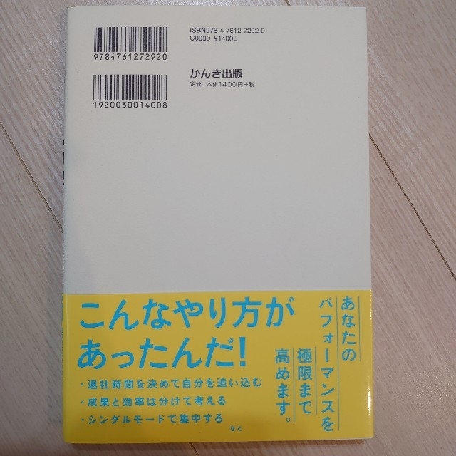 高密度仕事術 成果を増やす　働く時間は減らす エンタメ/ホビーの本(ビジネス/経済)の商品写真