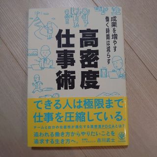 高密度仕事術 成果を増やす　働く時間は減らす(ビジネス/経済)