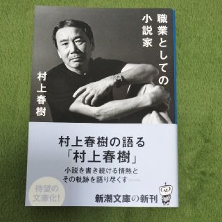 職業としての小説家(文学/小説)