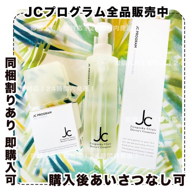 クレンジングセット/自由が丘クリニック/JC プログラム/jcprogram