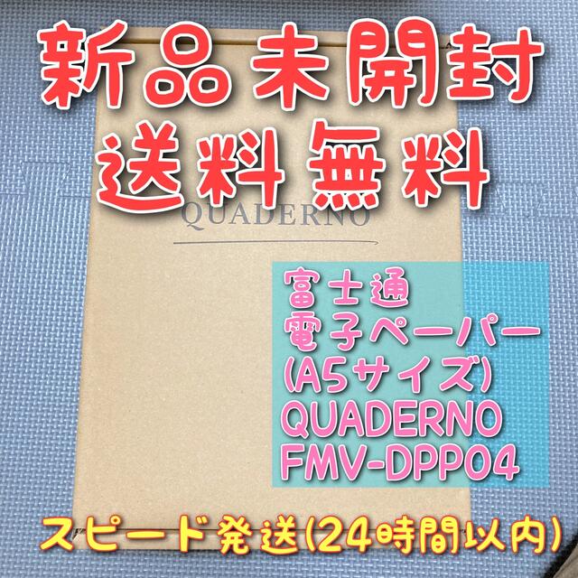 富士通 電子ペーパー(A5サイズ) QUADERNO FMV-DPP04 新品-