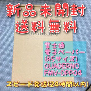 フジツウ(富士通)の富士通 電子ペーパー(A5サイズ) QUADERNO FMV-DPP04 新品(電子ブックリーダー)