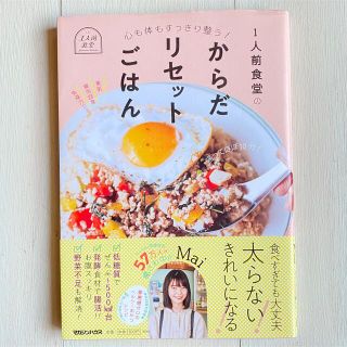 マガジンハウス(マガジンハウス)の１人前食堂のからだリセットごはん 心も体もすっきり整う！(料理/グルメ)