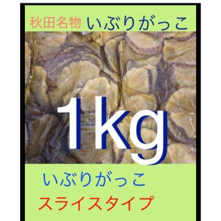 秋田名物　いぶりがっこ　たっぷり1kg   (漬物)