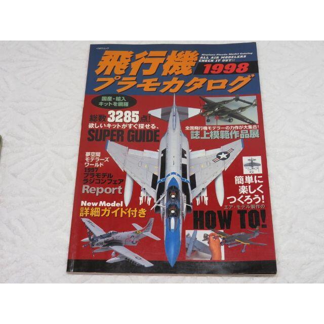 飛行機プラモカタログ1998 エンタメ/ホビーの本(趣味/スポーツ/実用)の商品写真