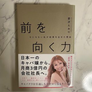 エミリアウィズ(EmiriaWiz)の前を向く　何もない私が結果を出せた理由(ビジネス/経済)