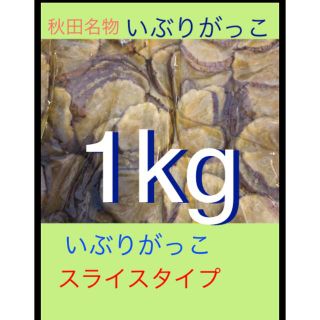 秋田名物　いぶりがっこ　1kg  たっぷりサイズ　スライスタイプ(漬物)