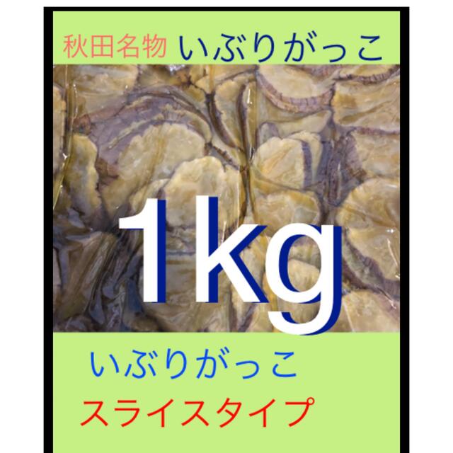秋田名物いぶりがっこ　1kg スライスタイプ　たっぷりサイズ 食品/飲料/酒の加工食品(漬物)の商品写真