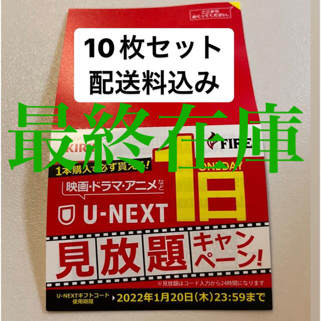キリン(キリン)のU-NEXT 1日見放題ギフトコード 10枚 エンタメ/ホビーのエンタメ その他(その他)の商品写真