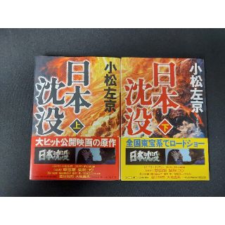 （セット販売可）日本沈没　上下巻セット(文学/小説)