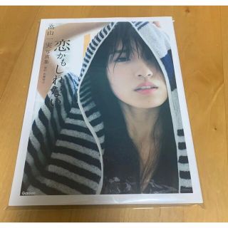 ノギザカフォーティーシックス(乃木坂46)の高山一実写真集 恋かもしれない(アート/エンタメ)