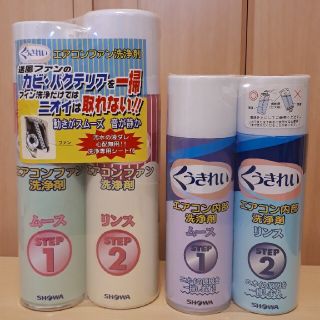 ショーワ(SHOWA)のエアコンクリーナー　「くうきれい」ファン洗浄剤 、内部洗浄剤(エアコン)