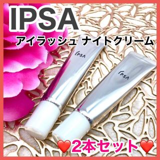 イプサ(IPSA)の【まつ毛美容クリーム】イプサ アイラッシュ ナイトクリーム(まつ毛美容液)