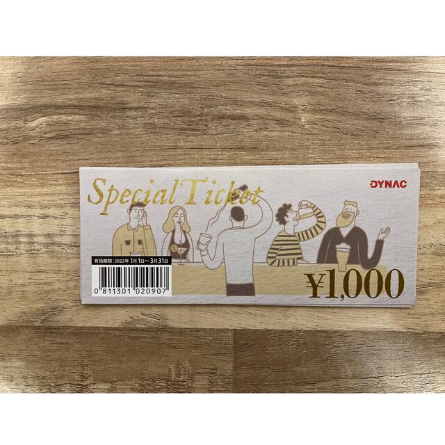 DYNAC（ダイナック）スペシャルチケット（1000円分×16枚）