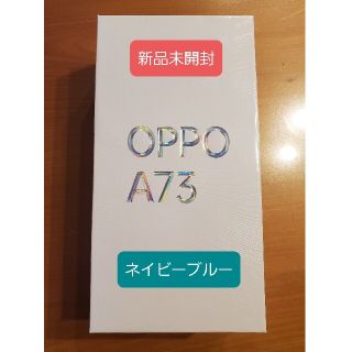 オッポ(OPPO)の【新品未開封 送料無料】OPPO A73  simフリー ネイビーブルー(スマートフォン本体)