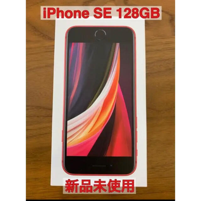 Apple iPhone SE 第2世代 128GB iphonese レッド 【恒星間天