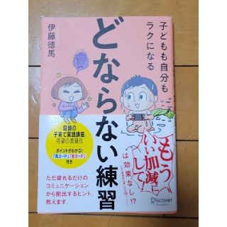 子どもも自分もラクになる「どならない練習」(人文/社会)