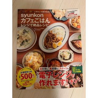 ｓｙｕｎｋｏｎカフェごはんレンジで絶品レシピ(料理/グルメ)