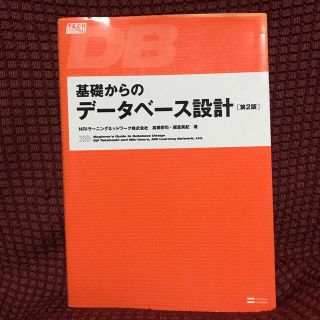 基礎からのデ－タベ－ス設計 第２版(コンピュータ/IT)
