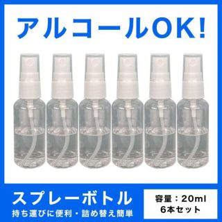 6本セット スプレープラボトル クリアタイプ 20ml(各種パーツ)