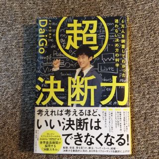 超決断力 ６万人を調査してわかった迷わない決め方の科学(ビジネス/経済)