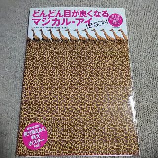 タカラジマシャ(宝島社)のどんどん目が良くなるマジカル・アイｌｅｓｓｏｎ １日３分！楽しみながら視力アップ(健康/医学)