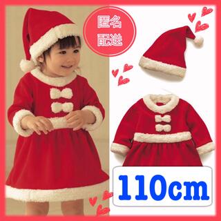 【数量限定】可愛いクリスマス  サンタ コスプレ ワンピース １１０cm(ワンピース)