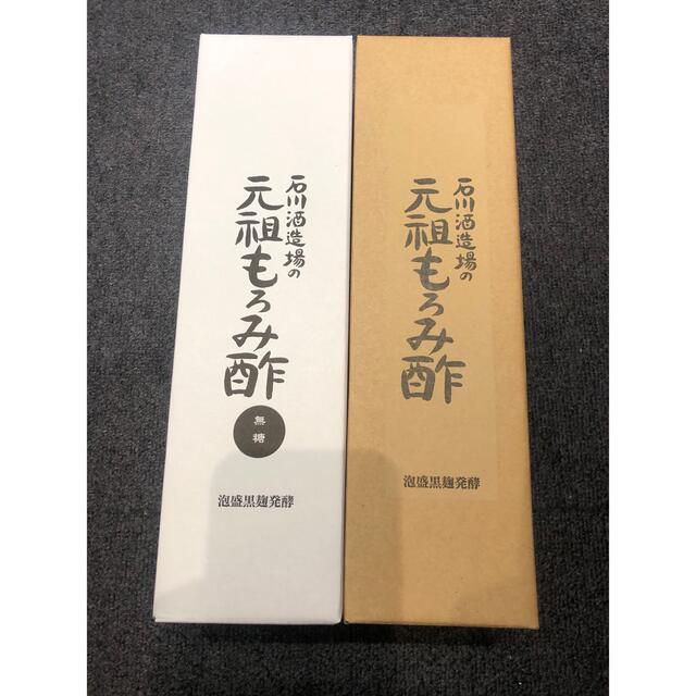 石川酒造場の元祖もろみ酢 2本セット　新品未開封 無糖・黒糖