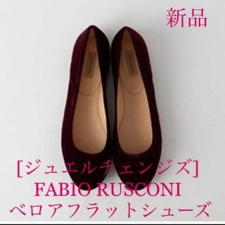 ファビオルスコーニ(FABIO RUSCONI)のFABIO RUSCONI べロアフラットシューズ  新品 38 24cm(バレエシューズ)