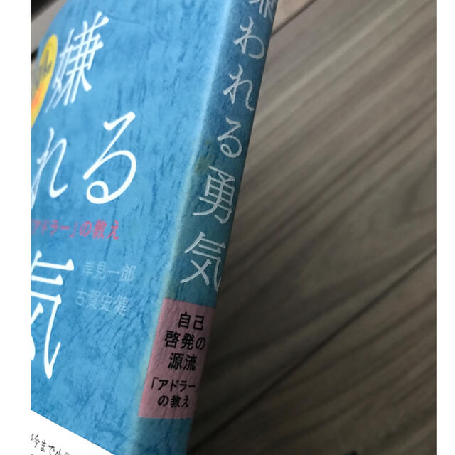 ダイヤモンド社(ダイヤモンドシャ)の嫌われる勇気 自己啓発の源流「アドラ－」の教え エンタメ/ホビーの本(ビジネス/経済)の商品写真