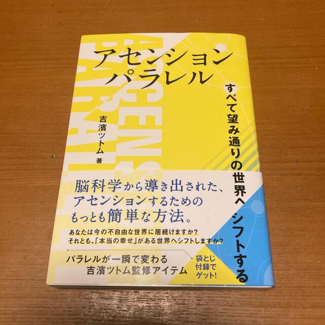 アセンションパラレル すべて望み通りの世界へシフトする エンタメ/ホビーの本(人文/社会)の商品写真