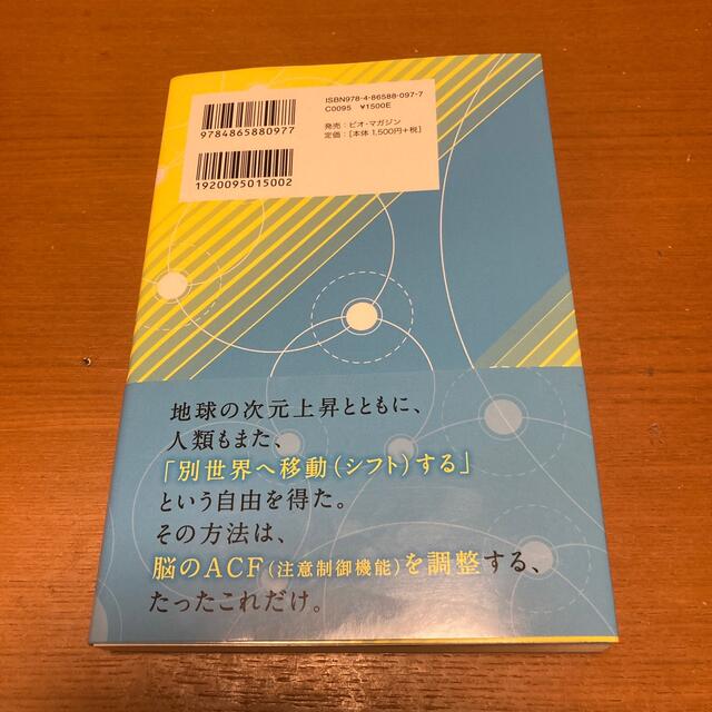 アセンションパラレル すべて望み通りの世界へシフトする エンタメ/ホビーの本(人文/社会)の商品写真