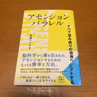 アセンションパラレル すべて望み通りの世界へシフトする(人文/社会)