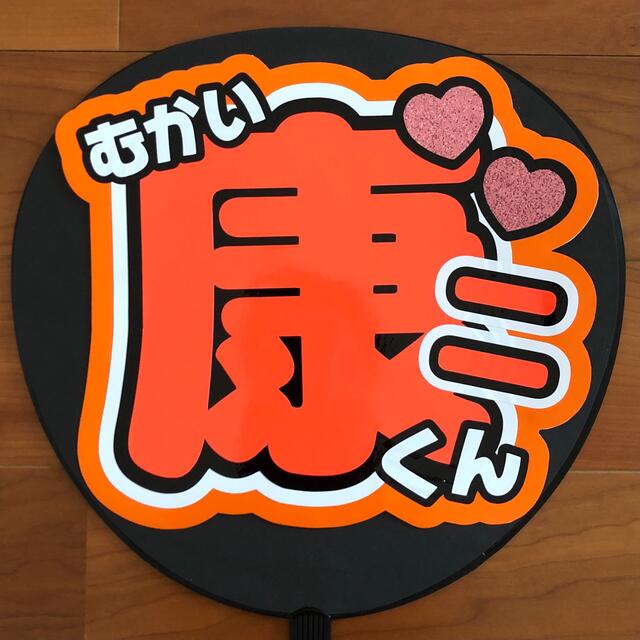 最大90%オフ! 向井康二 うちわ agapeeurope.org