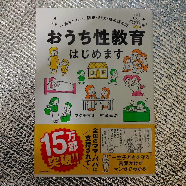 おうち性教育はじめます エンタメ/ホビーの本(住まい/暮らし/子育て)の商品写真