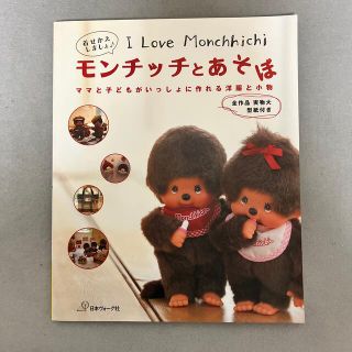 レアです　モンチッチとあそぼ Ｉ　ｌｏｖｅ　Ｍｏｎｃｈｈｉｃｈｉ(趣味/スポーツ/実用)